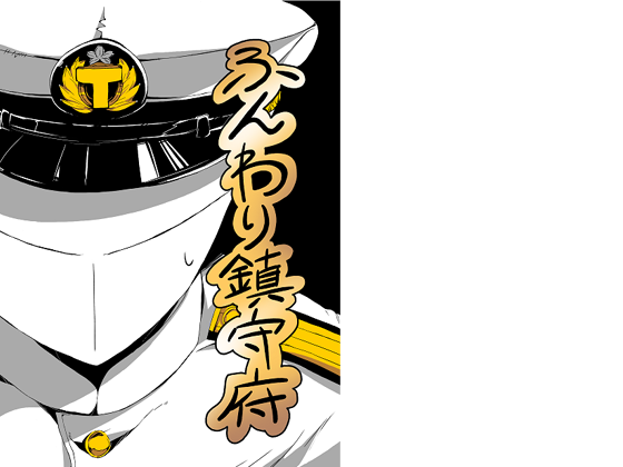 ふんわり鎮守府の画像