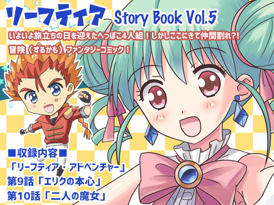リーフティア Story Book Vol.5の画像