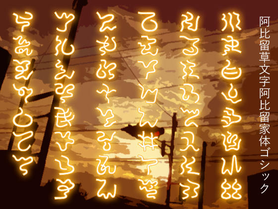 阿比留草文字阿比留家体ゴシックの画像
