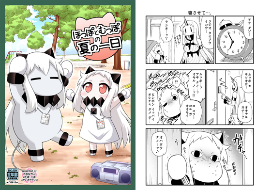 ほっぽとむっぽの夏の一日の画像