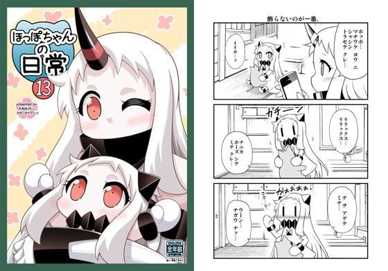 ほっぽちゃんの日常13の画像