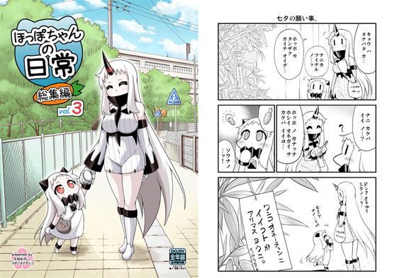 ほっぽちゃんの日常 総集編3の画像