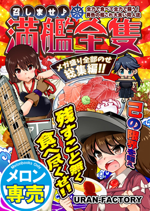 召しませ♪満艦全隻・メガ盛り全部のせ総集編の画像