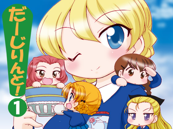 だーじりんと!1の画像