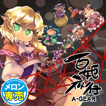 百姫夜行の画像