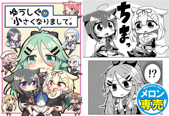 ゆうしぐが小さくなりまして。の画像