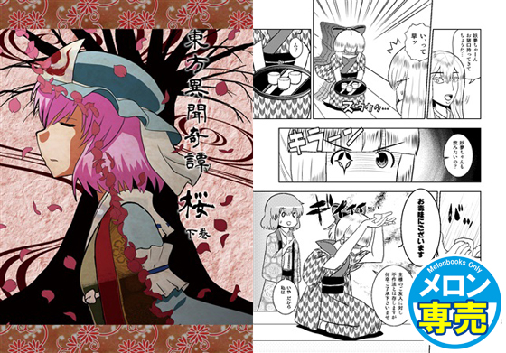 東方異聞奇譚 桜 下巻の画像