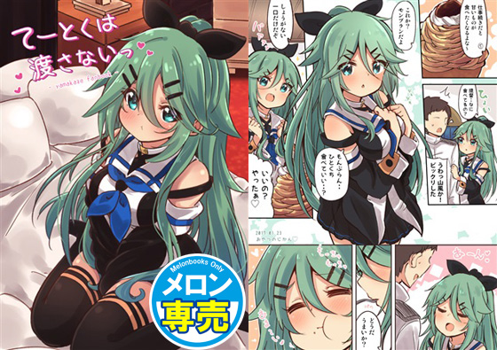 てーとくは渡さないっの画像