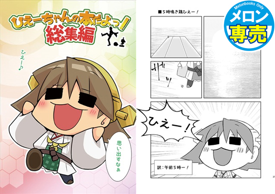 ひえーちゃんの本だよっ!総集編の画像