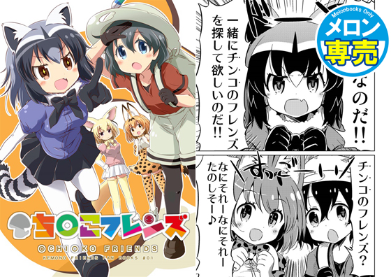 〇ち〇こフレンズの画像