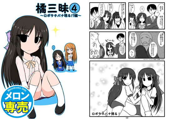 橘三昧4 ~ロボタチバナ現る!?編~の画像