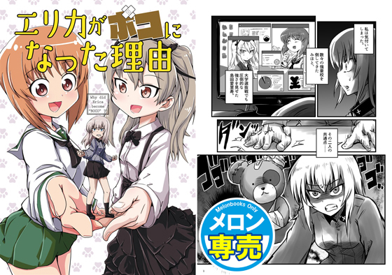 エリカがボコになった理由の画像