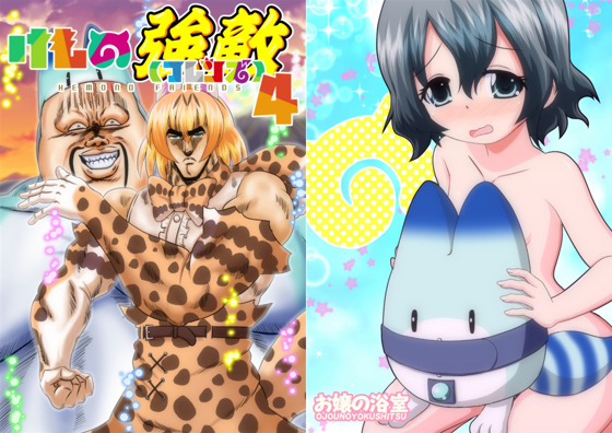 けもの強敵4の画像