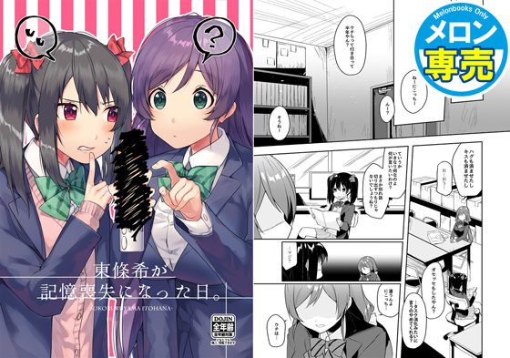 東條希が記憶喪失になった日。の画像
