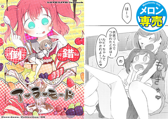 倒錯ア・ラ・モード ココです。コレクション#09の画像