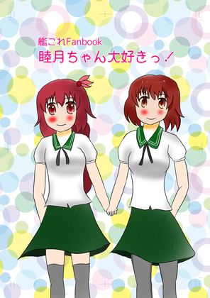 睦月ちゃん大好きっ!の画像