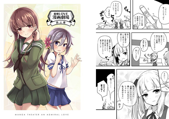 提督LOVE漫画劇場~第三幕~の画像