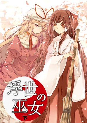 浮世の巫女(下)の画像