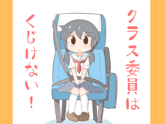 クラス委員はくじけない!の画像