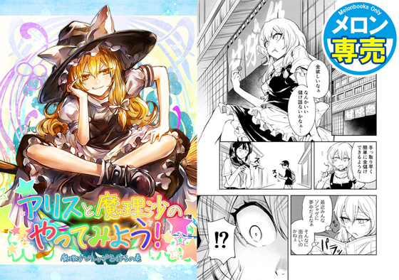 アリスと魔理沙のやってみよう!2の画像