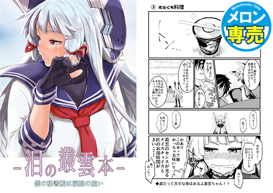 ー泪の叢雲本ー 僕の秘書艦は涙腺が脆いの画像