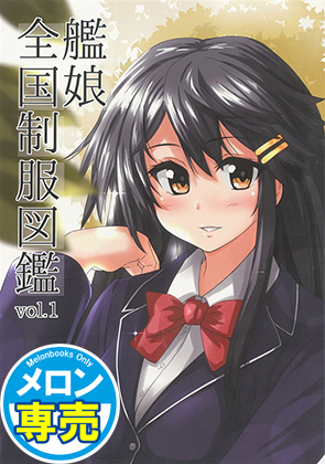 艦娘全国制服図鑑 vol.1の画像