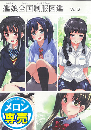 艦娘全国制服図鑑 Vol.2の画像