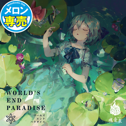 WORLD'S END PARADISEの画像