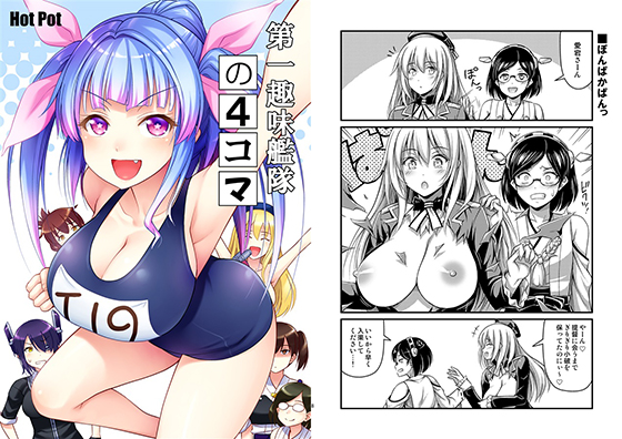 第一趣味艦隊の4コマの画像
