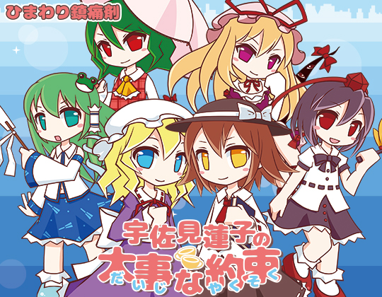 宇佐見蓮子の大事な約束の画像