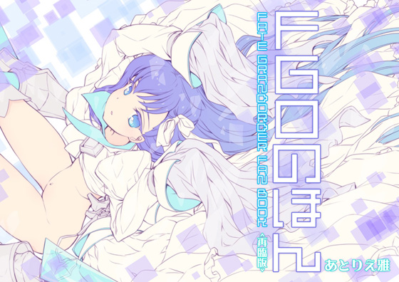 FGOのほん<再臨版>の画像