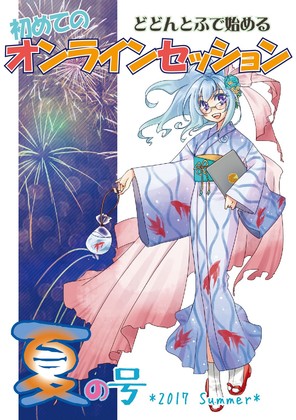 どどんとふで始める初めてのオンラインセッション2017年夏の号!の画像