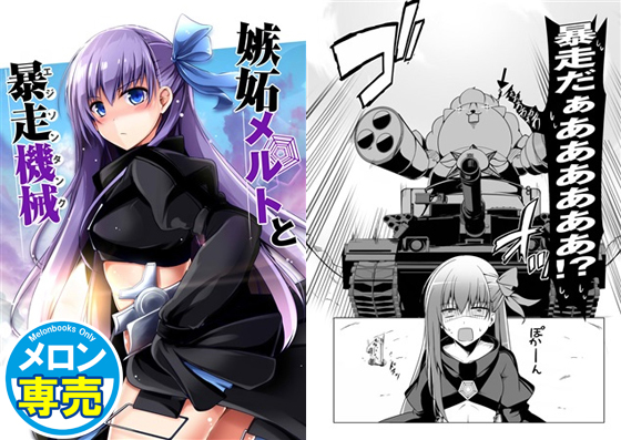 嫉妬メルトと暴走機械の画像