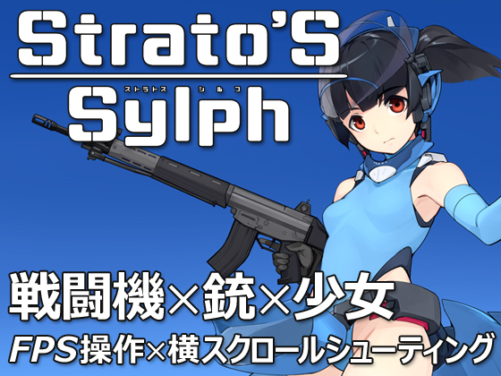 ストラトスシルフの画像