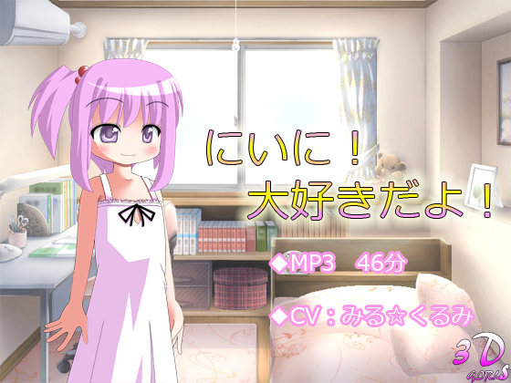【耳かき】にいに!大好きだよ!【お風呂】の画像