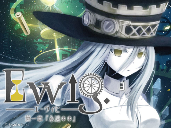 Ewig-エーヴィヒ- 第一章 永遠**の画像