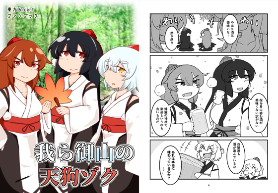 我ら御山の天狗ゾクの画像