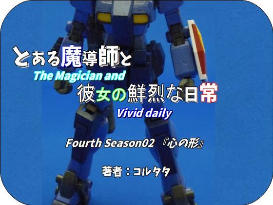 とある魔導師と彼女の鮮烈な日常 Fourth Season02『心の形』の画像