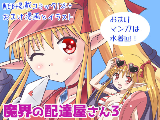 魔界の配達屋さん3の画像