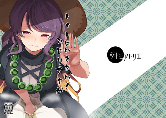 トイレにいきたい!ひじりですがの画像