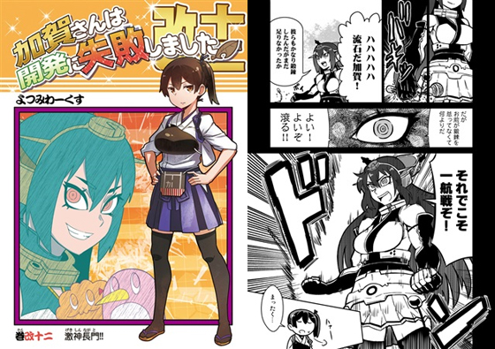 加賀さんは開発に失敗しました 改十二の画像