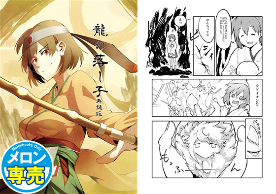 龍の落し子 再録版の画像