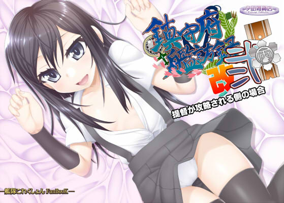 鎮守府艦訪録改弐丙~提督が攻略される側の場合~の画像
