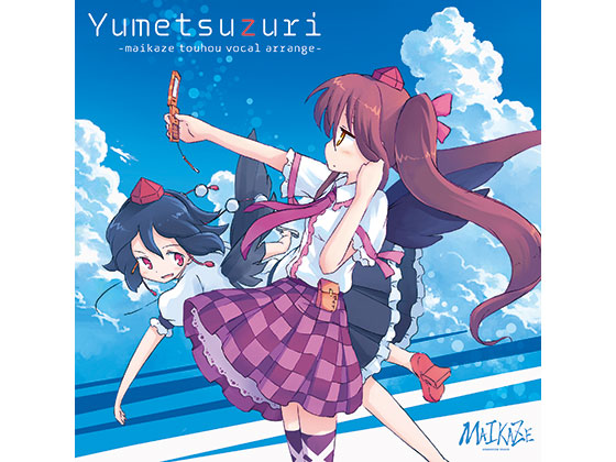 東方Yumetsuzuriの画像