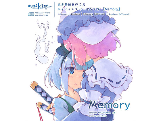 東方夢想夏郷 2.5 EDテーマ「Memory」の画像