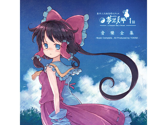 東方夢想夏郷 1 音樂全集の画像