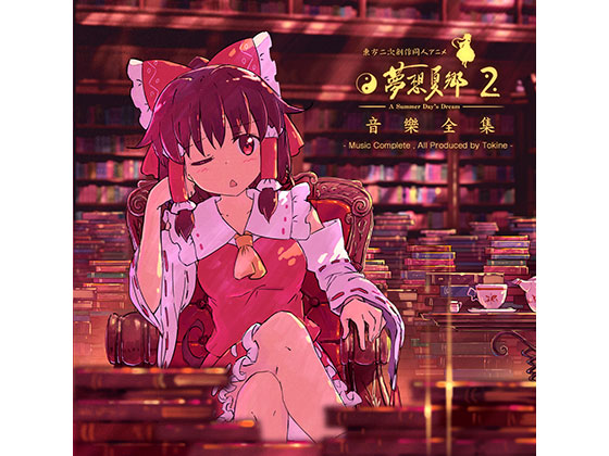 東方夢想夏郷 2 音樂全集の画像