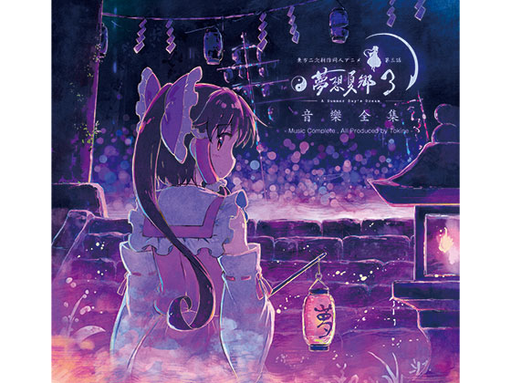 東方夢想夏郷 3 音樂全集の画像
