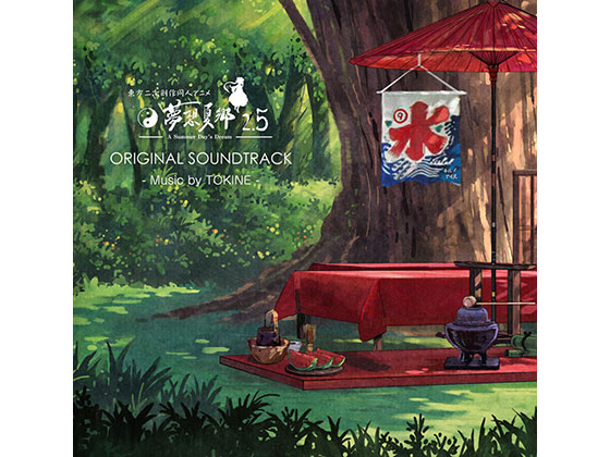 東方夢想夏郷 2.5 オリジナルサウンドトラックの画像