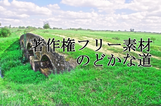 著作権フリー背景素材集(のどかな道)の画像